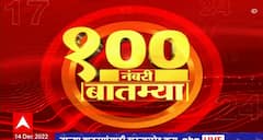 Top 100 News : 100 नंबरी बातम्या : 14 डिसेंबर 2022 : बुधवार : ABP Majha