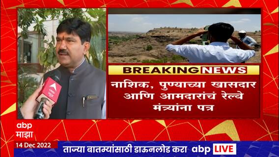 Nashik Pune Railway : पुणे-नाशिक रेल्वे प्रकल्प केंद्र सरकारच्या मंजुरीच्या प्रतीक्षेत