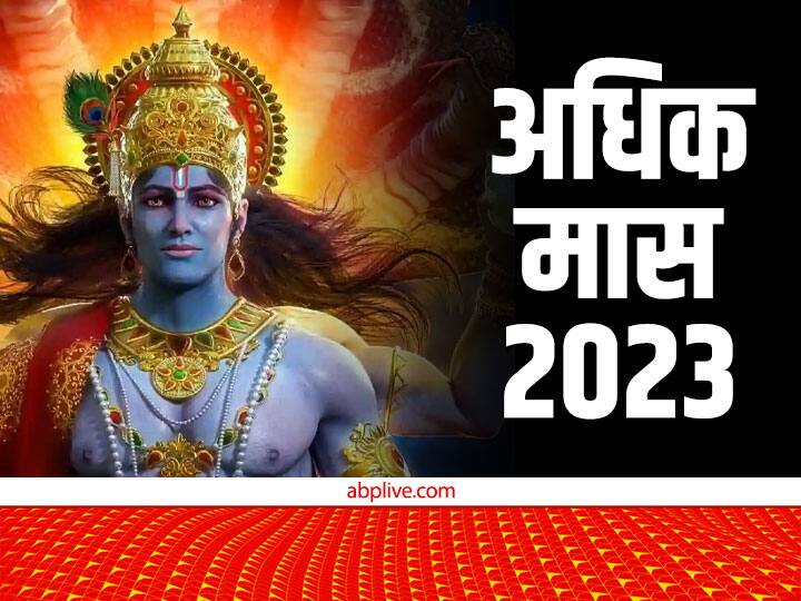 Adhik maas 2023 start date Malmas significance Lord vishnu Puja benefit in purushottam month Adhik Maas 2023: नए साल 2023 में कब लगेगा अधिक मास? जानें सही तारीख और महत्व