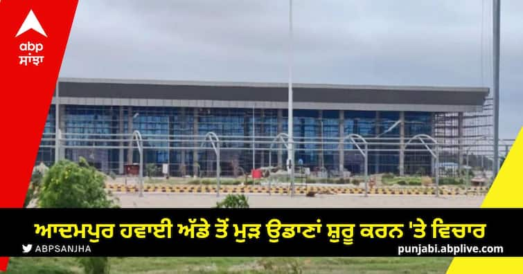 Consideration of resuming flights from Adampur airport says aviation minister ਜਲੰਧਰੀਆਂ ਲਈ ਖ਼ੁਸ਼ਖ਼ਬਰੀ ! ਆਦਮਪੁਰ ਹਵਾਈ ਅੱਡੇ ਤੋਂ ਮੁੜ ਉਡਾਣਾਂ ਸ਼ੁਰੂ ਕਰਨ 'ਤੇ ਵਿਚਾਰ-ਹਵਾਬਾਜ਼ੀ ਮੰਤਰੀ