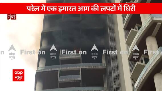 Maharashtra News : आग की लपटों में घिरी Mumbai के परेल की ये इमारत, देखिए वीडियो