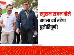 रघुराम राजन की भविष्यवाणी, भारत के लिए चुनौती भरा रह सकता है आने वाला साल