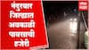 Nandurbar Rain : नंदुरबार जिल्ह्यात अवकाळी पावसाची हजेरी, रब्बी हंगामातील पिकांना मोठा फटका