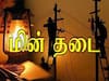 Dindigul Power Shutdown:  திண்டுக்கல்லில் நாளை மின்சாரம் நிறுத்தம்  - எந்தெந்த பகுதிகள் தெரியுமா ?