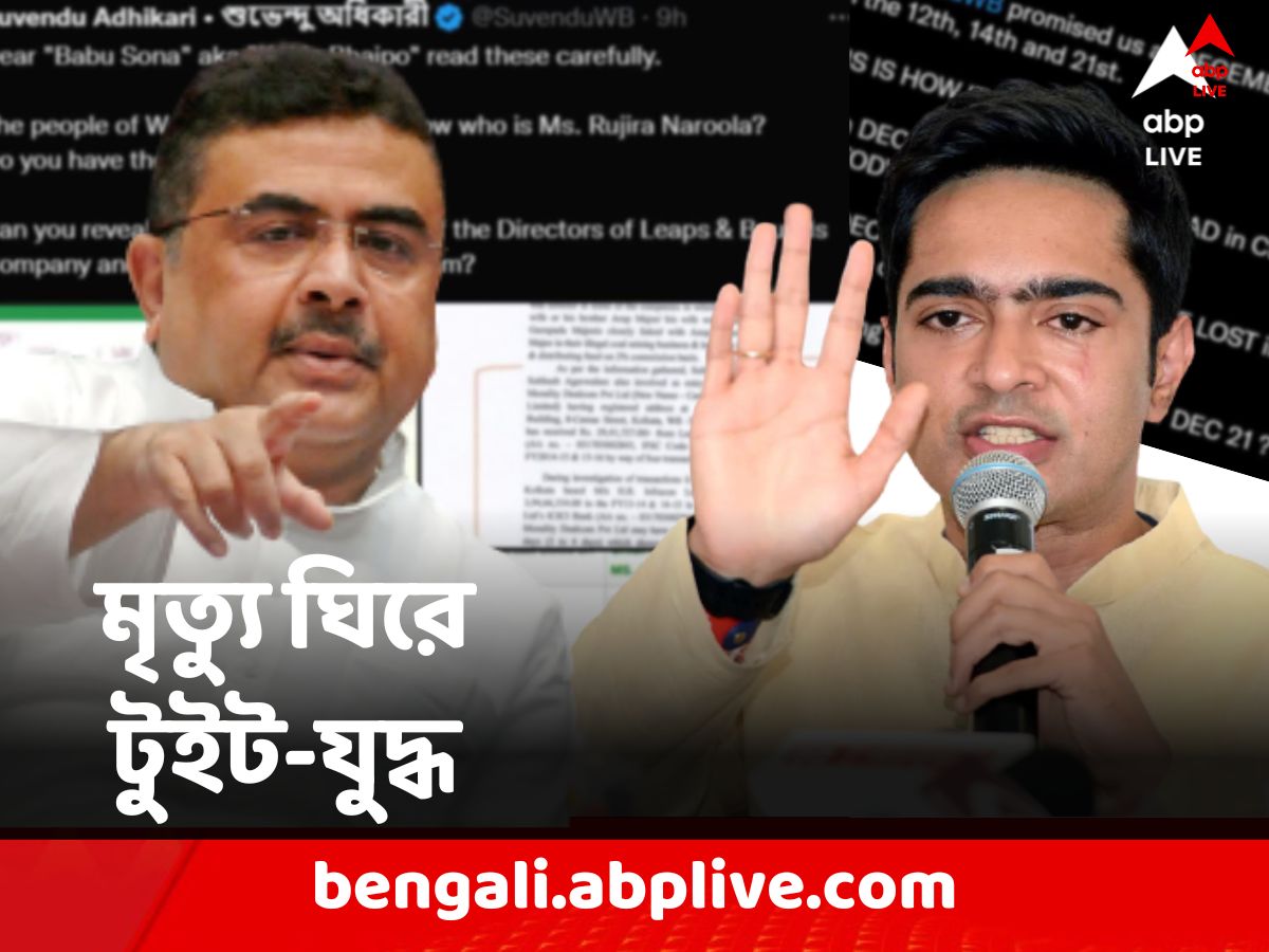 Suvendu Adhikari: শুভেন্দুর সভায় মৃত্যু নিয়ে খোঁচা অভিষেকের, 'বাবুসোনা'কে পাল্টা আক্রমণ শিশির-পুত্রের