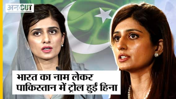 India पर बोला उल-जलूल, अपने ही देश में Troll हुईं Pakistani Minister Hina Rabbani Khar