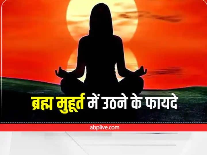 ब्रह्म मुहूर्त को देवताओं का समय माना गया है. इस समय उठने से सकारात्मक ऊर्जा का संचार होता है. कार्य को बेहतर ढंग से करने के नए तरीके इजाद करने में आसानी होती है. दिनभर तरोताजा महसूस करते हैं.