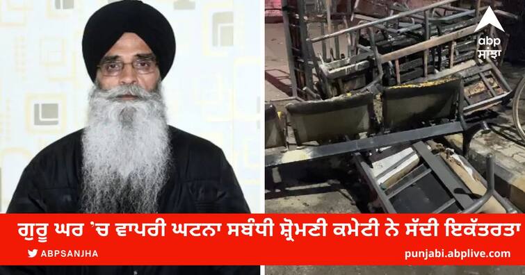 The Shiromani Committee has invited a meeting regarding the incident that happened at the Guru Ghar in Jalandhar ਜਲੰਧਰ ਦੇ ਗੁਰੂ ਘਰ ’ਚ ਵਾਪਰੀ ਘਟਨਾ ਸਬੰਧੀ ਸ਼੍ਰੋਮਣੀ ਕਮੇਟੀ ਨੇ ਸੱਦੀ ਇਕੱਤਰਤਾ