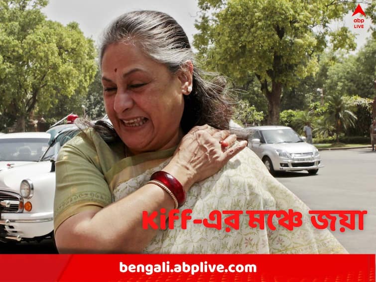 Kolkata International Film Festival 2022: Jaya Bachchan spoke on the stage of Kiff KIFF 2022: 'বেশি কিছু বলব না, কারণ বলার জন্য তো...', কাকে ইশারা করলেন জয়া?