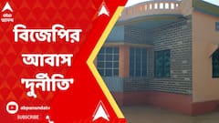 বাড়ি থাকা সত্ত্বেও প্রধানমন্ত্রী আবাস যোজনায় নাম তোলায় অভিযুক্ত পঞ্চায়েত প্রধান, তদন্তের আশ্বাস প্রশাসনের