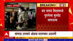 Aurangabad : औरंगाबादमध्ये बंद घरात आढळला मिठत पुरलेला मृतदेह, नरबळीचा प्रकार असल्याचा संशय