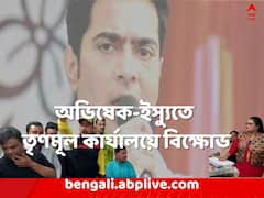 'অভিষেকের কাজের সমালোচনা', ভাইরাল অডিও, তৃণমূল কার্যালয়ে বিক্ষোভ