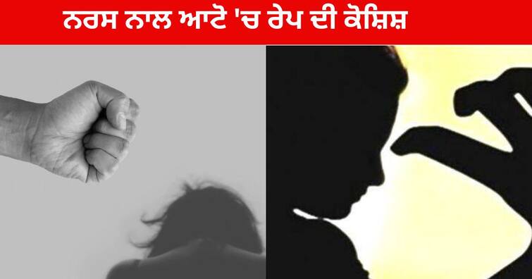 Attempted Rape with Nurse going home in auto Kharar-Kurali Road, the Girl jumped from the moving Auto Mohali News : ਘਰ ਜਾ ਰਹੀ ਨਰਸ ਨਾਲ ਆਟੋ 'ਚ ਰੇਪ ਦੀ ਕੋਸ਼ਿਸ਼ , ਲੜਕੀ ਨੇ ਚੱਲਦੇ ਆਟੋ ਤੋਂ ਮਾਰੀ ਛਾਲ