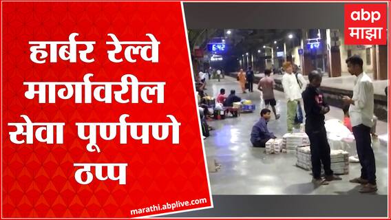 Harbour Line : मुंबईतील हार्बर रेल्वे मार्गावरील सेवा पूर्णपणे ठप्प, जुईनगर येथे सिग्नलमध्ये बिघाड