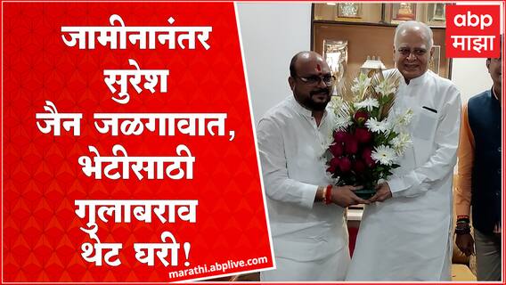 Gulabrao Patil meet Suresh Jain:जामीन मिळताच सुरेश जैन जळगावात, गुलाबराव पाटील भेटीसाठी घरी