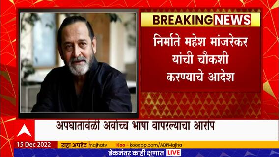 Mahesh Manjrekar : महेश मांजरेकरांच्या अडचणीत वाढ, बदनामीकारक वक्तव्य केल्याप्रकरणी चौकशीचे आदेश.
