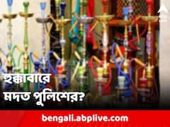 হুক্কাবার বন্ধের নির্দেশ মেয়রের, ঘুরপথে ছাড়পত্র দিচ্ছে পুলিশ, বিস্ফোরক অভিযোগ!