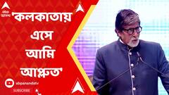 Kolkata International Film Festival: কলকাতা আন্তর্জাতিক চলচ্চিত্র উৎসবে এসে কী বললেন অমিতাভ বচ্চন?