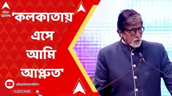 কলকাতা আন্তর্জাতিক চলচ্চিত্র উৎসবে এসে কী বললেন অমিতাভ বচ্চন?