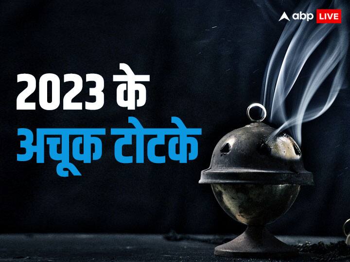 New year 2023 try these easy astro remedies in new year for money and luck New Year 2023 Totke: नए साल में आजमाएं ये टोटके, जीवन में आएगा सुख-सौभाग्य