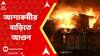 Hooghly: বলাগড়ে আবাস যোজনার সমীক্ষার কাজে নিযুক্ত আশাকর্মীর বাড়িতে আগুন | Bangla News