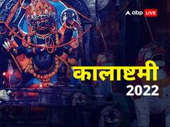 Kalashtami 2022: बाबा काल भैरव को इन मंत्रों से करें प्रसन्न, दुख-दरिद्रता पास भी नहीं भटकेंगे