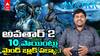 Avatar 2 Top 10 Interesting Facts : అవతార్ 2 కోసం ఇంత క్రేజ్ ఎందుకంటే..! | ABP Desam