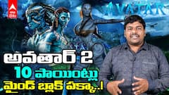 Avatar 2 Top 10 Interesting Facts : అవతార్ 2 కోసం ఇంత క్రేజ్ ఎందుకంటే..! | ABP Desam