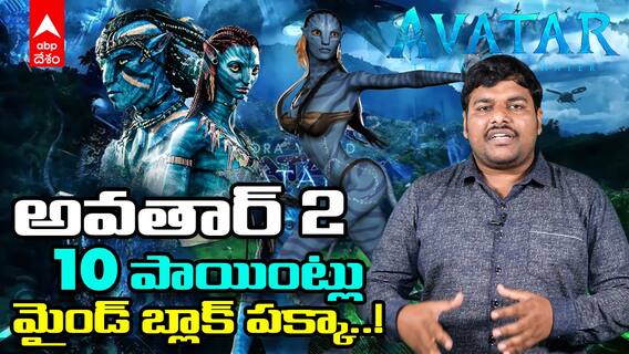 Avatar 2 Top 10 Interesting Facts : అవతార్ 2 కోసం ఇంత క్రేజ్ ఎందుకంటే..! | ABP Desam