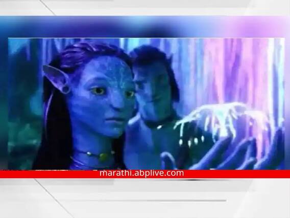 Avatar 2 Leaked: भारतात रिलीजआधी अवतार 2 लीक! काही ऑनलाईन साईट्सवर सिनेमा अपलोड