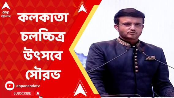 কলকাতা চলচ্চিত্র উৎসবে অমিতাভের শতায়ু কামনা করলেন সৌরভ গঙ্গোপাধ্য়ায়