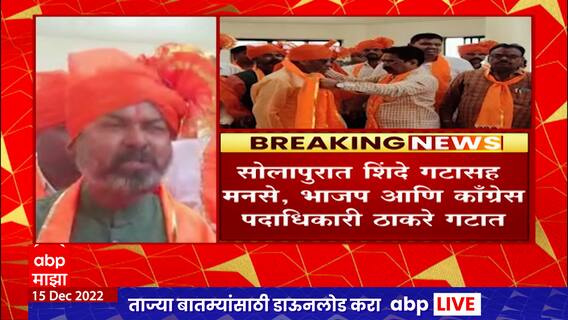 Solapur Thackeray Shivsena : सोलापुरात शिंदे गटासह मनसे, भाजप आणि काँग्रेस पदाधिकारी ठाकरे गटात