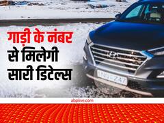 व्हीकल के नंबर से पता कर सकते हैं गाड़ी सारी डिटेल्स, बस करना होगा ये काम