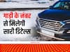 Vehicles Information: व्हीकल के नंबर से पता कर सकते हैं गाड़ी सारी डिटेल्स, बस करना होगा ये काम