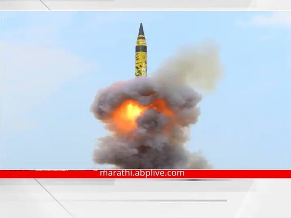 Agni 5 Missile Test: भारताचं महाशस्त्र अग्नि 5ची यशस्वी चाचणी; चीन, पाकसह अर्ध्या जगावर एकाच वेळी हल्ला करण्याची ताकत
