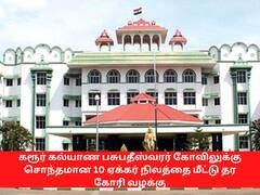 கல்யாண பசுபதீஸ்வரர் கோயில்லுக்கு செந்தமான  ஆக்கிரமிப்பு  நிலங்களை அகற்ற நீதிமன்றம்  உத்தரவு