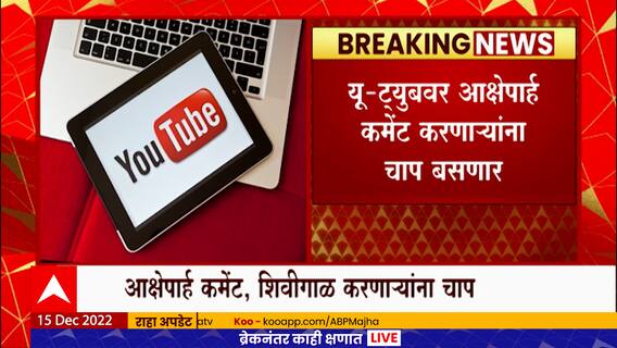 Youtube Objectionable Comments : यू-ट्युबवर शिवीगाळ आणि आक्षेपार्ह कमेंट करणाऱ्यांना बसणार चाप