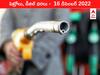 Petrol-Diesel Price, 16 December 2022: నల్లగొండలో భారీగా పెరిగిన పెట్రోల్‌ ధర, మీ ఏరియాలో ఇవాళ్టి రేటు ఇది