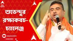 শুভেন্দু অধিকারীর রক্ষাকবচ মামলায় সুপ্রিম কোর্টের নির্দেশের পরেই হাইকোর্টে রাজ্য