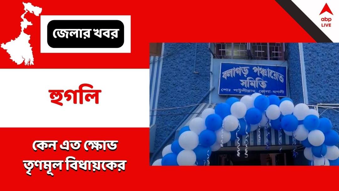 Hooghly, TMC MLA walked out of the government function on the charge of insult Hooghly: অপমানের অভিযোগ, সরকারি অনুষ্ঠান থেকে বেরিয়ে গেলেন তৃণমূলেরই বিধায়ক