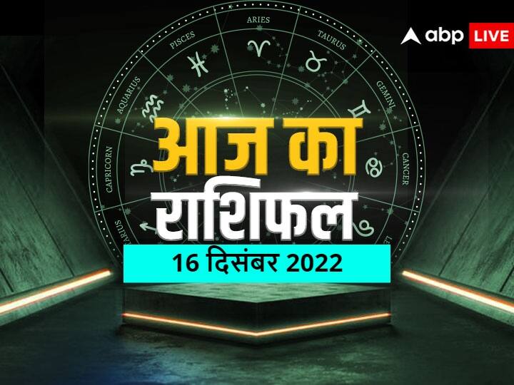 Horoscope Today December 16 2022 rashifal aaj ka rashifal daily horoscope in hindi all zodiac sign  Horoscope Today 16 December 2022: कर्क, तुला, कुंभ और मीन राशि वाले रखें ध्यान, जानें आज का राशिफल