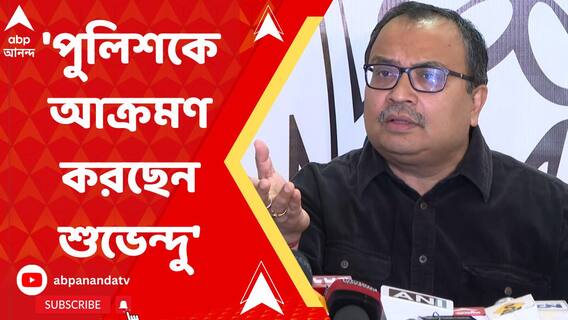 'বেপরোয়াভাবে পুলিশকে আক্রমণ করছেন শুভেন্দু', দাবি কুণালের