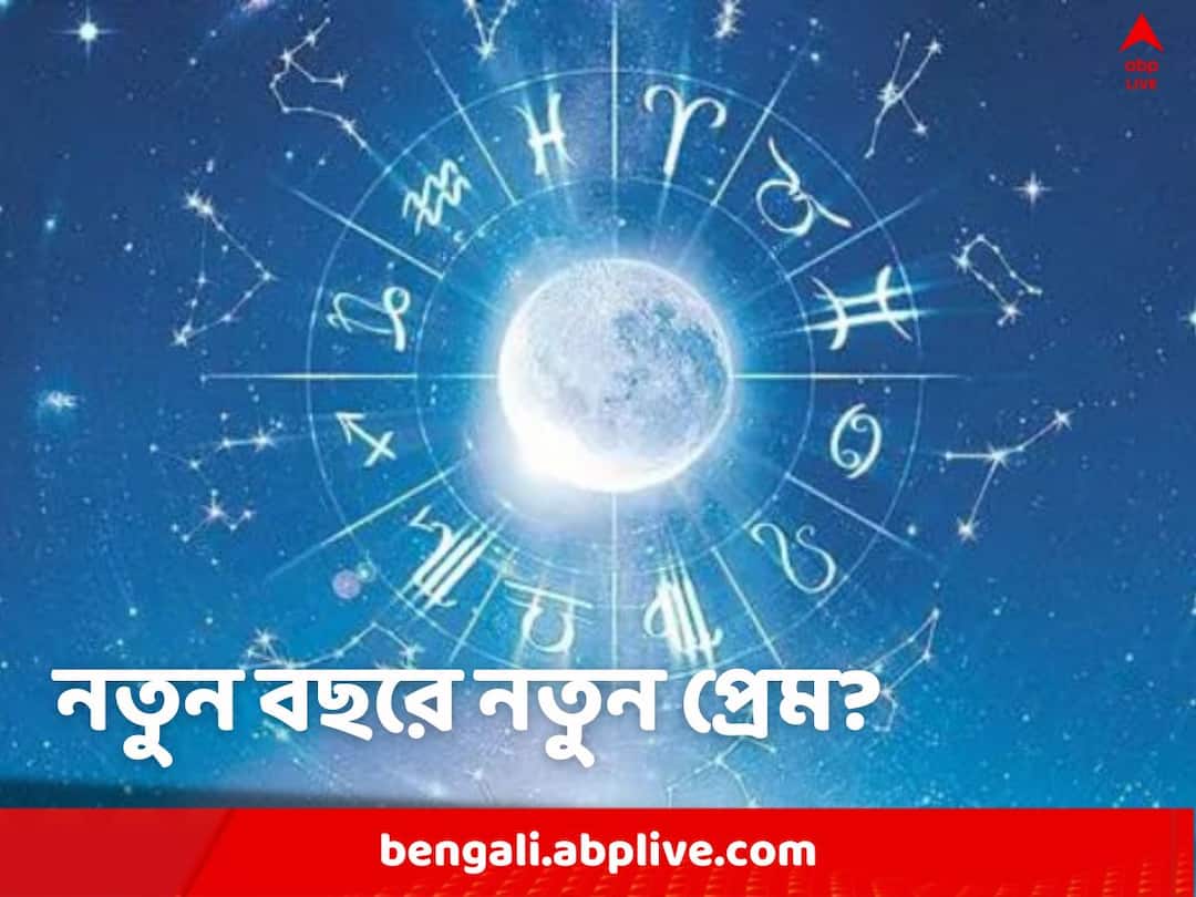 Love Horoscope 2023: Which zodiac signs will get success in love in the new year? Whose breakup will happen, know your love horoscope Love Horoscope 2023: নতুন বছরে নতুন সম্পর্ক? বিয়ের প্রস্তাবে রাজি হবেন সঙ্গী? কী বলছে রাশিফল?