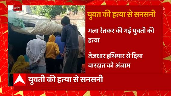 Breaking News : Banda में गला रेतकर ली गई युवती की जान, मुजरिम की तलाश में जुटी UP Police | UP News