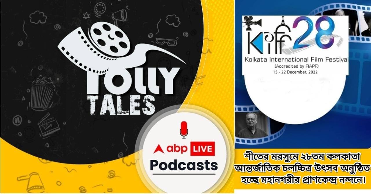 KIFF : শীতের মরসুমে ২৮তম কলকাতা আন্তর্জাতিক চলচ্চিত্র উৎসব অনুষ্ঠিত হচ্ছে মহানগরীর প্রাণকেন্দ্র নন্দনে।