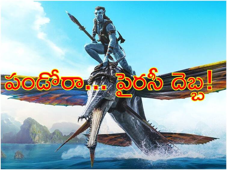 Avatar The Way Of Water Leaked online James Cameron’s Avatar 2 film out in many sites Avatar 2 Leaked Online : ఆన్‌లైన్‌లో 'అవతార్ 2' - పైరసీ ప్రింట్స్‌తో ఫ్రీ షోస్