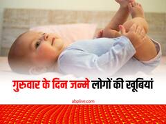 कैसे होते हैं गुरुवार के दिन जन्मे लोग, ये विशेषताएं बनाती हैं खास