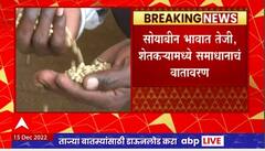 Washim Soybean : वाशिम बाजार समितीत सोयाबीन भावात तेजी, शेतकऱ्यांमध्ये समाधानाचे वातावरण