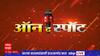 On The Spot : मविआचा महामोर्चा ते हिवाळी अधिवेशन  : ऑन द स्पॉट : ABP Majha