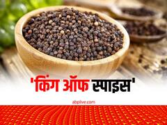 केरल के इस मसाले को कहा जाता है ब्लैक गोल्ड, 'किंग ऑफ स्पाइस' के नाम से है दुनियाभर में फेमस